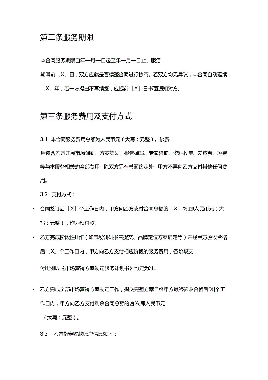 企业管理咨询公司市场营销方案制定合同.docx_第3页