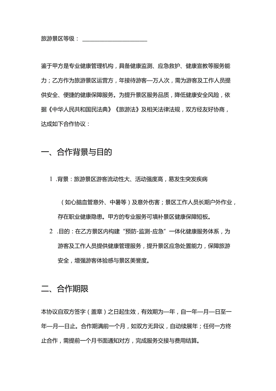 健康管理公司与旅游景区合作合同模板.docx_第2页