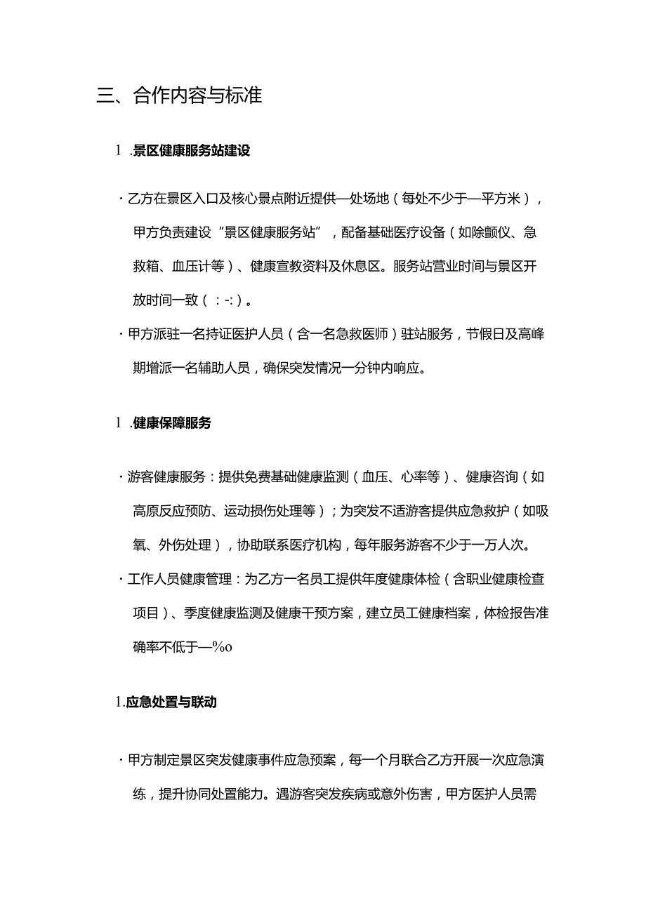 健康管理公司与旅游景区合作合同模板.docx_第3页