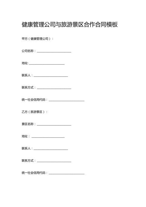 健康管理公司与旅游景区合作合同模板.docx