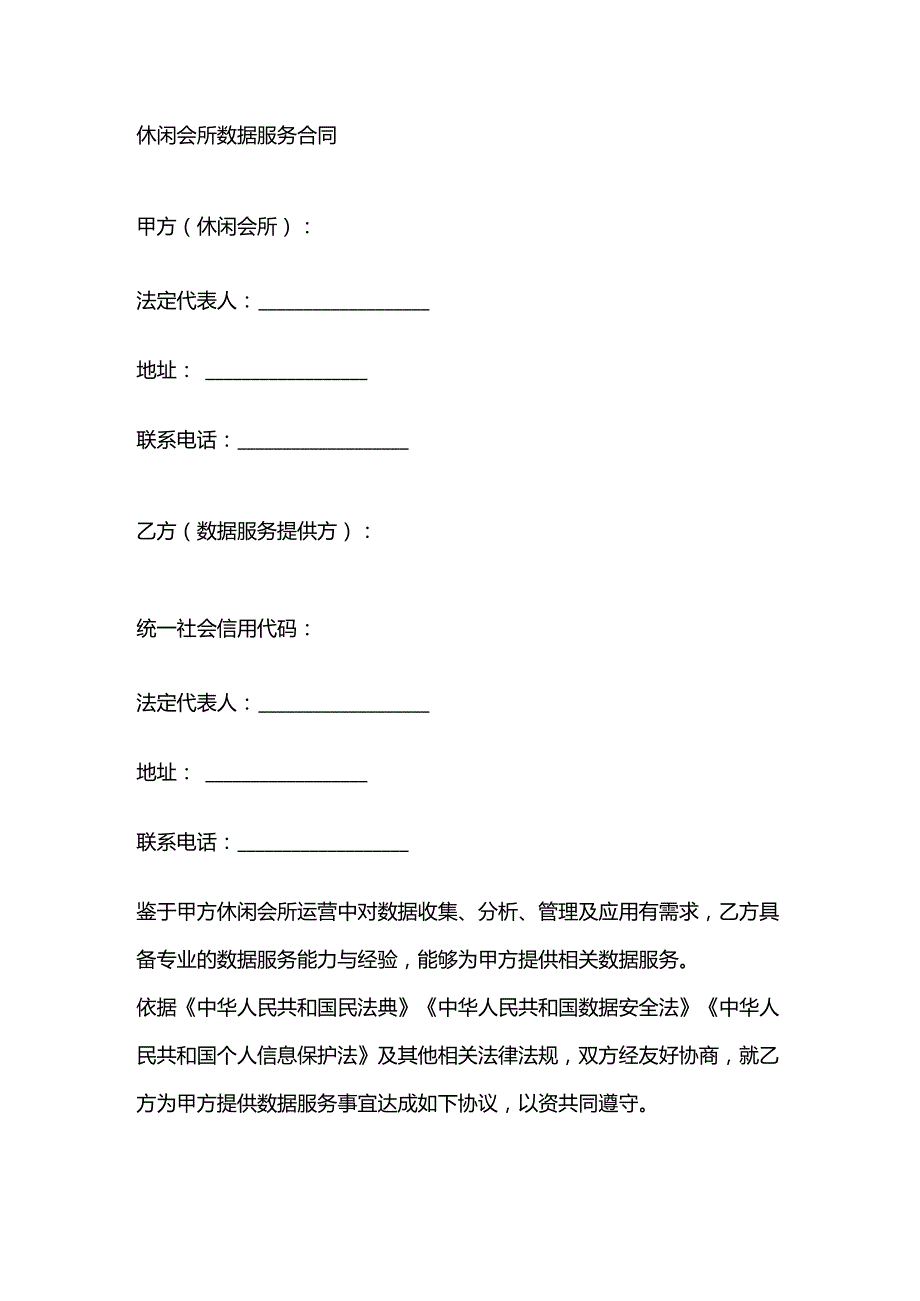 休闲会所数据服务合同.docx_第1页