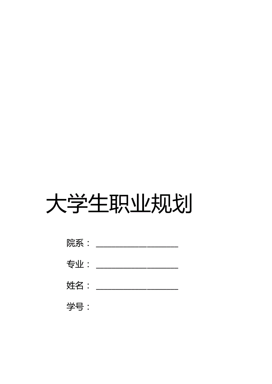 大学生职业规划通用模版范文word.docx_第1页