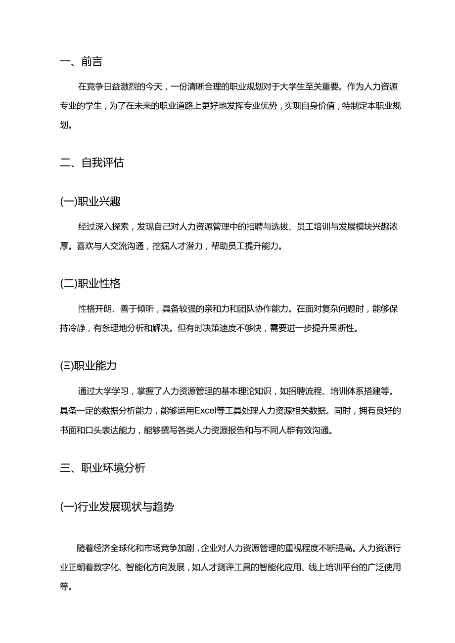 大学生职业规划通用模版范文word.docx_第3页