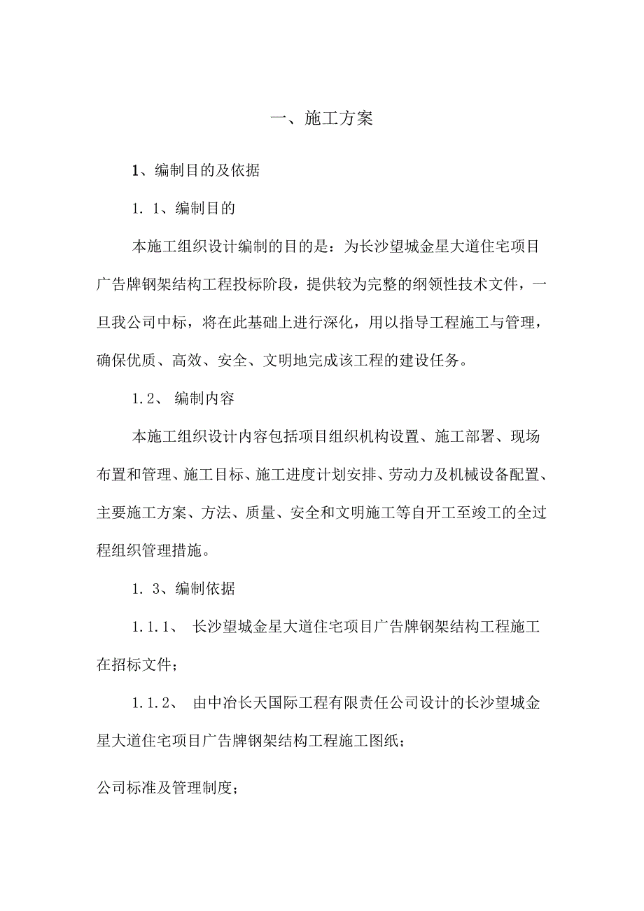 钢结构广告牌施工组织设计方案 71页.docx_第1页