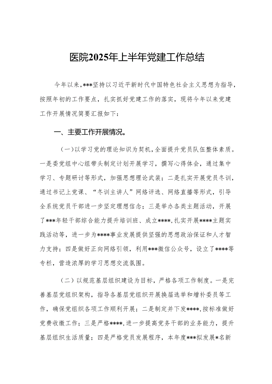医院2025年上半年党建工作总结(通用11篇).docx_第1页