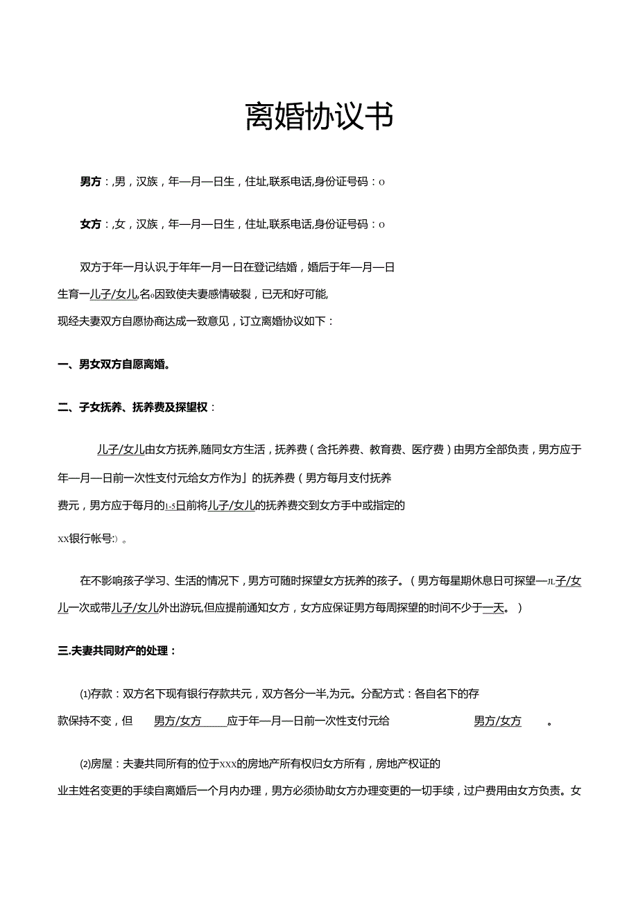 离婚协议（财产债务处理、子女抚养）【法律规范文书】.docx_第1页