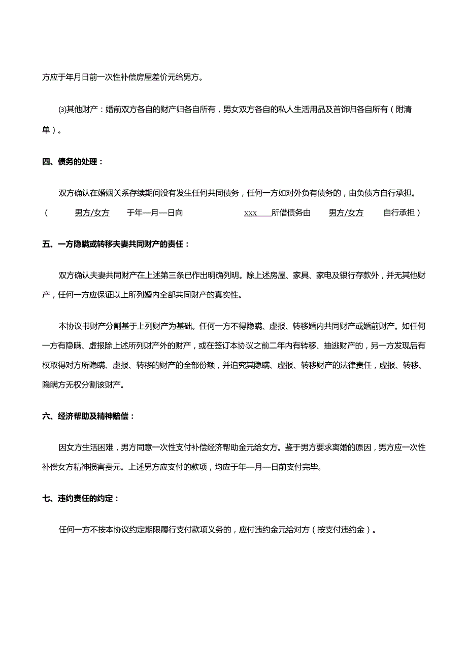离婚协议（财产债务处理、子女抚养）【法律规范文书】.docx_第2页