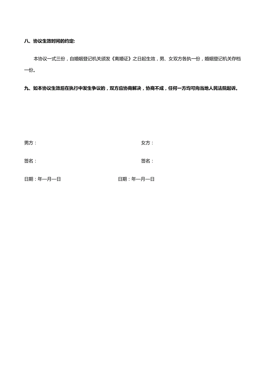 离婚协议（财产债务处理、子女抚养）【法律规范文书】.docx_第3页