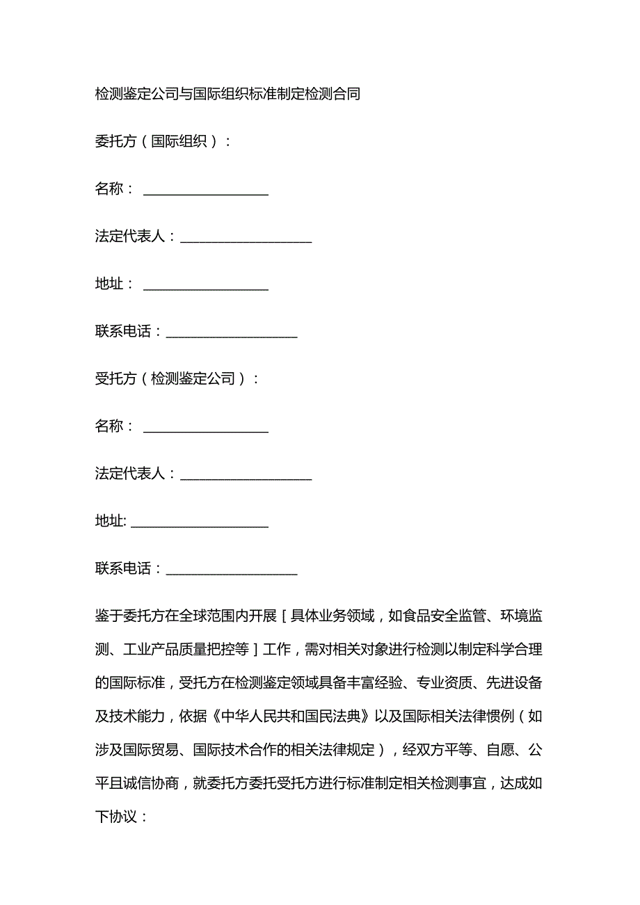 检测鉴定公司与国际组织标准制定检测合同.docx_第1页