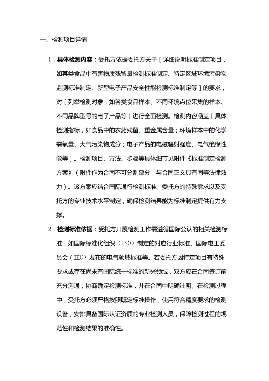 检测鉴定公司与国际组织标准制定检测合同.docx_第2页