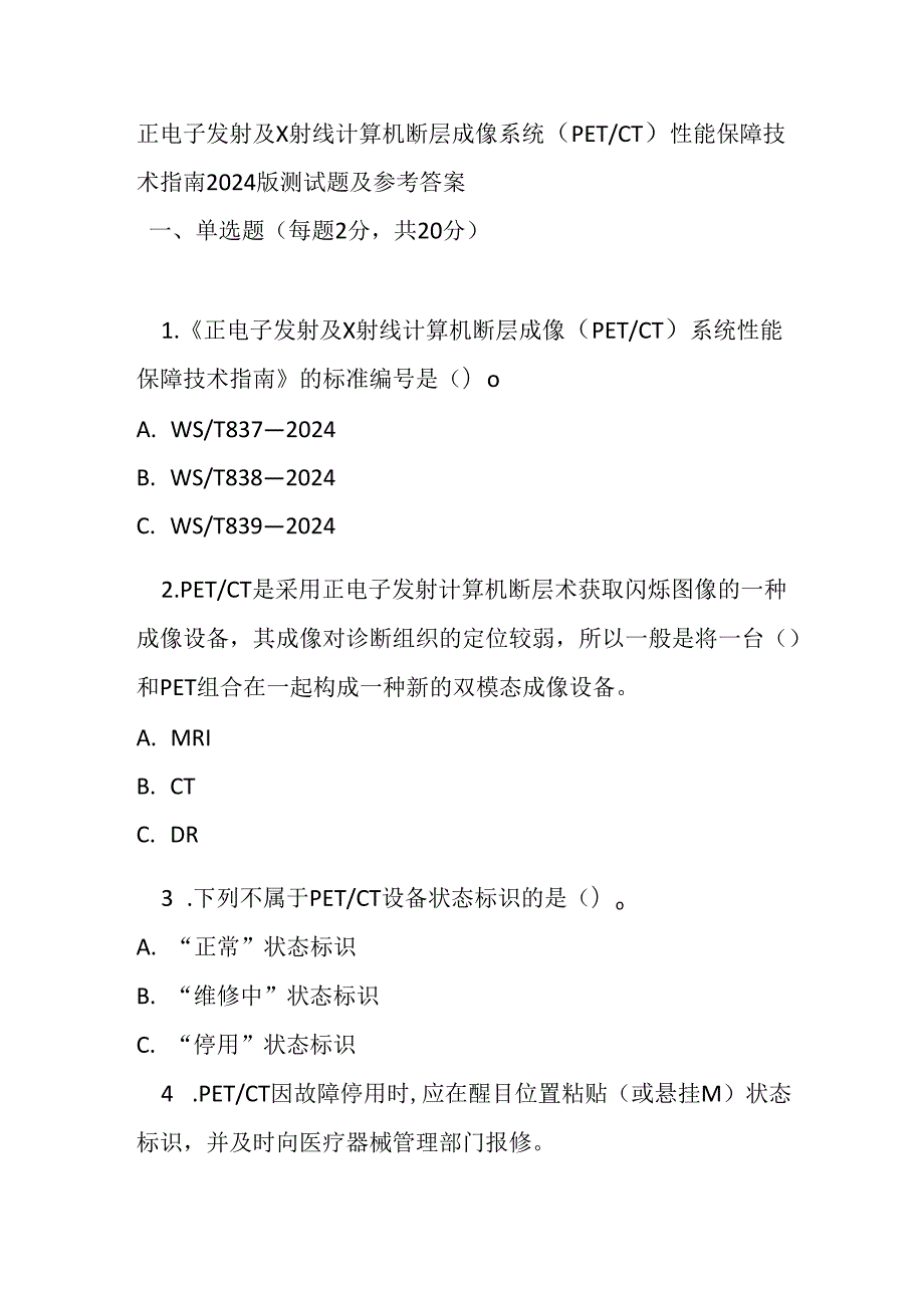 正电子发射及 X 射线计算机断层成像系统（PETCT）性能保障技术指南 2024 版测试题及参考答案.docx_第1页