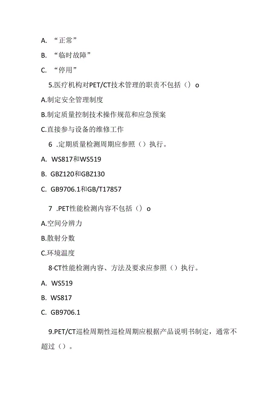 正电子发射及 X 射线计算机断层成像系统（PETCT）性能保障技术指南 2024 版测试题及参考答案.docx_第2页