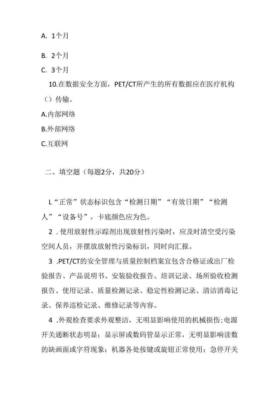 正电子发射及 X 射线计算机断层成像系统（PETCT）性能保障技术指南 2024 版测试题及参考答案.docx_第3页