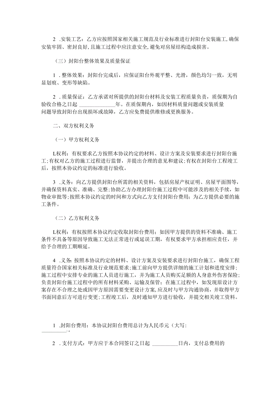 高层封阳台合同范本Word模板.docx_第2页