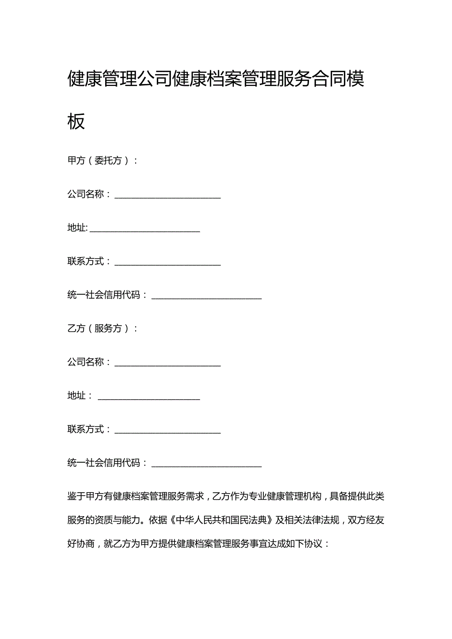 健康管理公司健康档案管理服务合同模板.docx_第1页