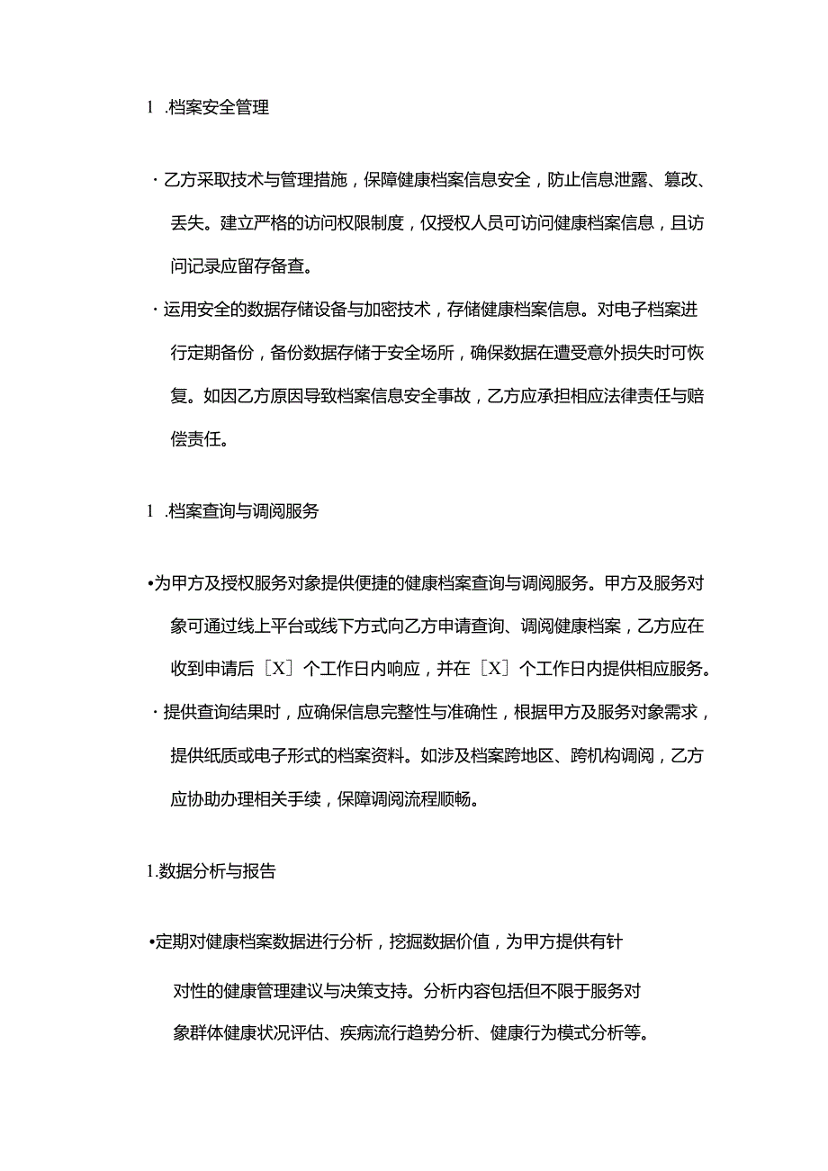 健康管理公司健康档案管理服务合同模板.docx_第3页