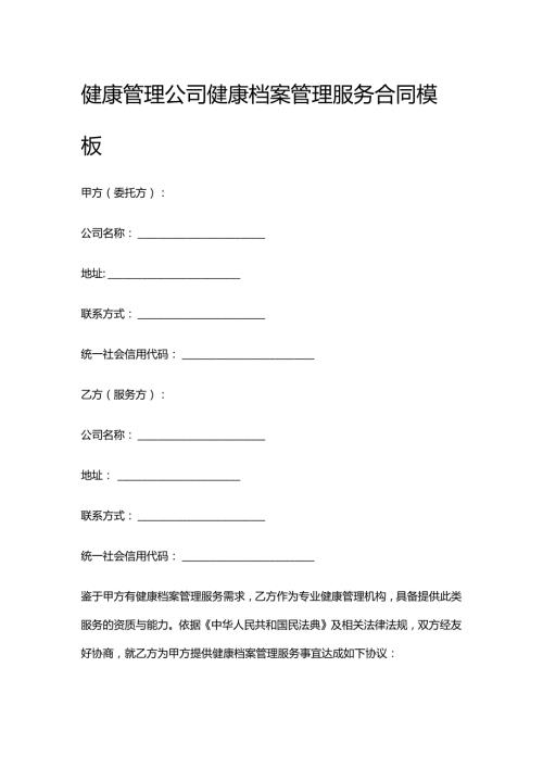 健康管理公司健康档案管理服务合同模板.docx