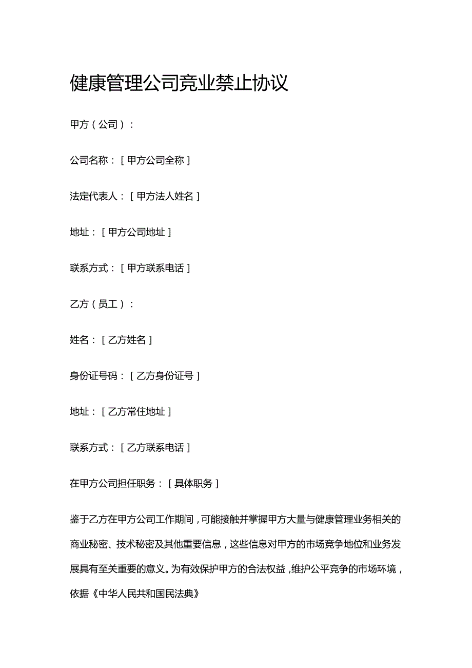 健康管理公司竞业禁止协议.docx_第1页