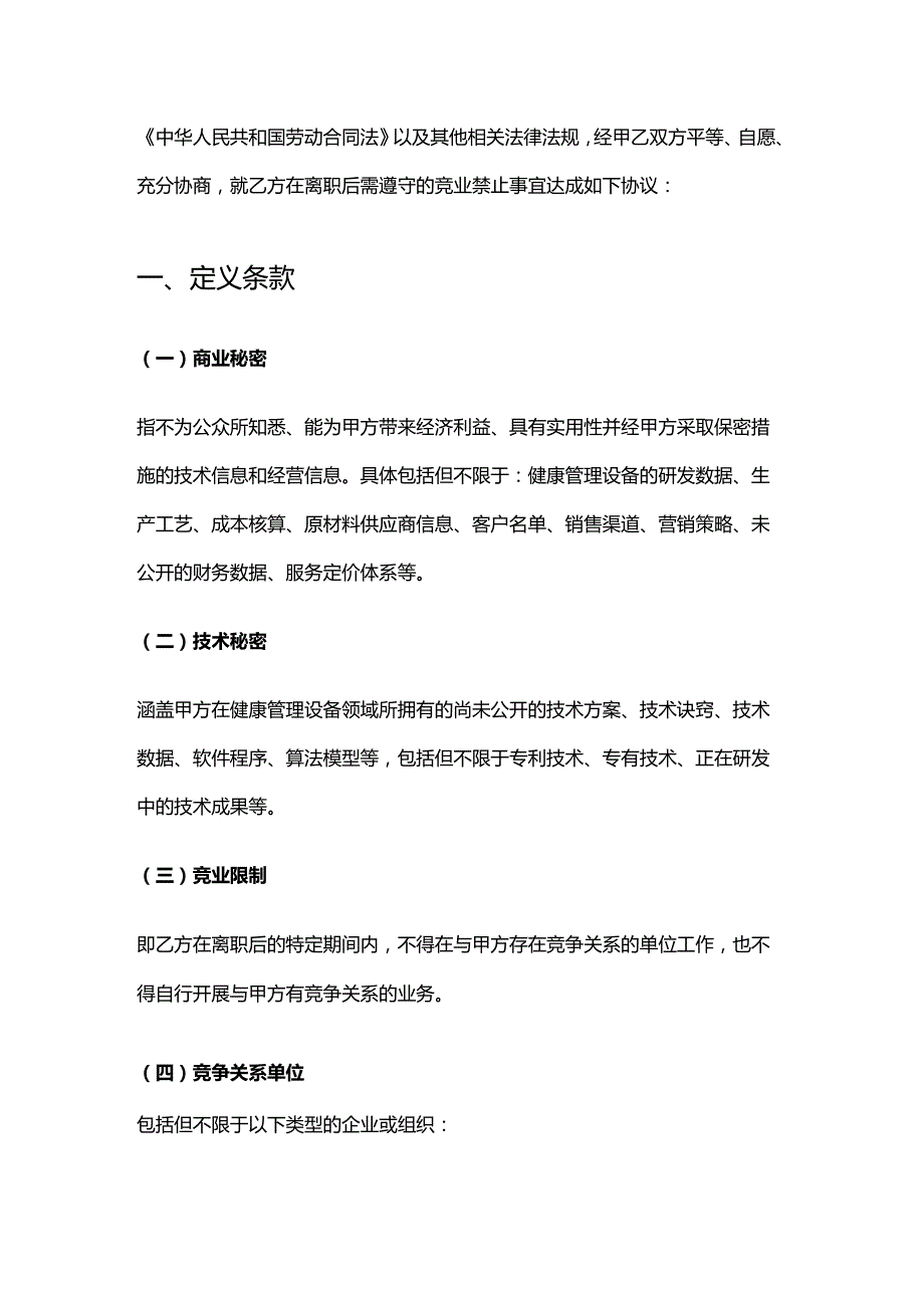健康管理公司竞业禁止协议.docx_第2页