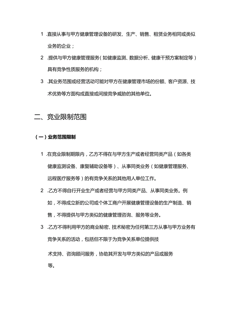 健康管理公司竞业禁止协议.docx_第3页
