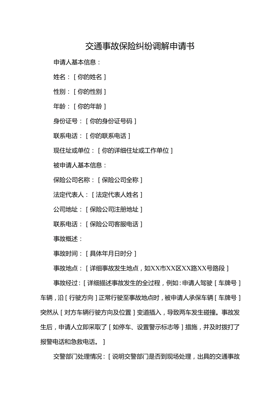 交通事故保险纠纷调解申请书.docx_第1页