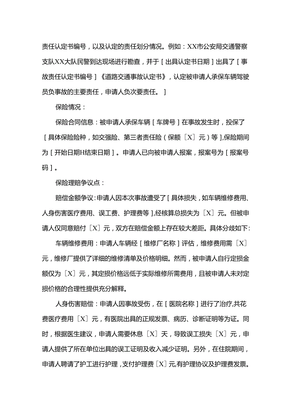 交通事故保险纠纷调解申请书.docx_第2页