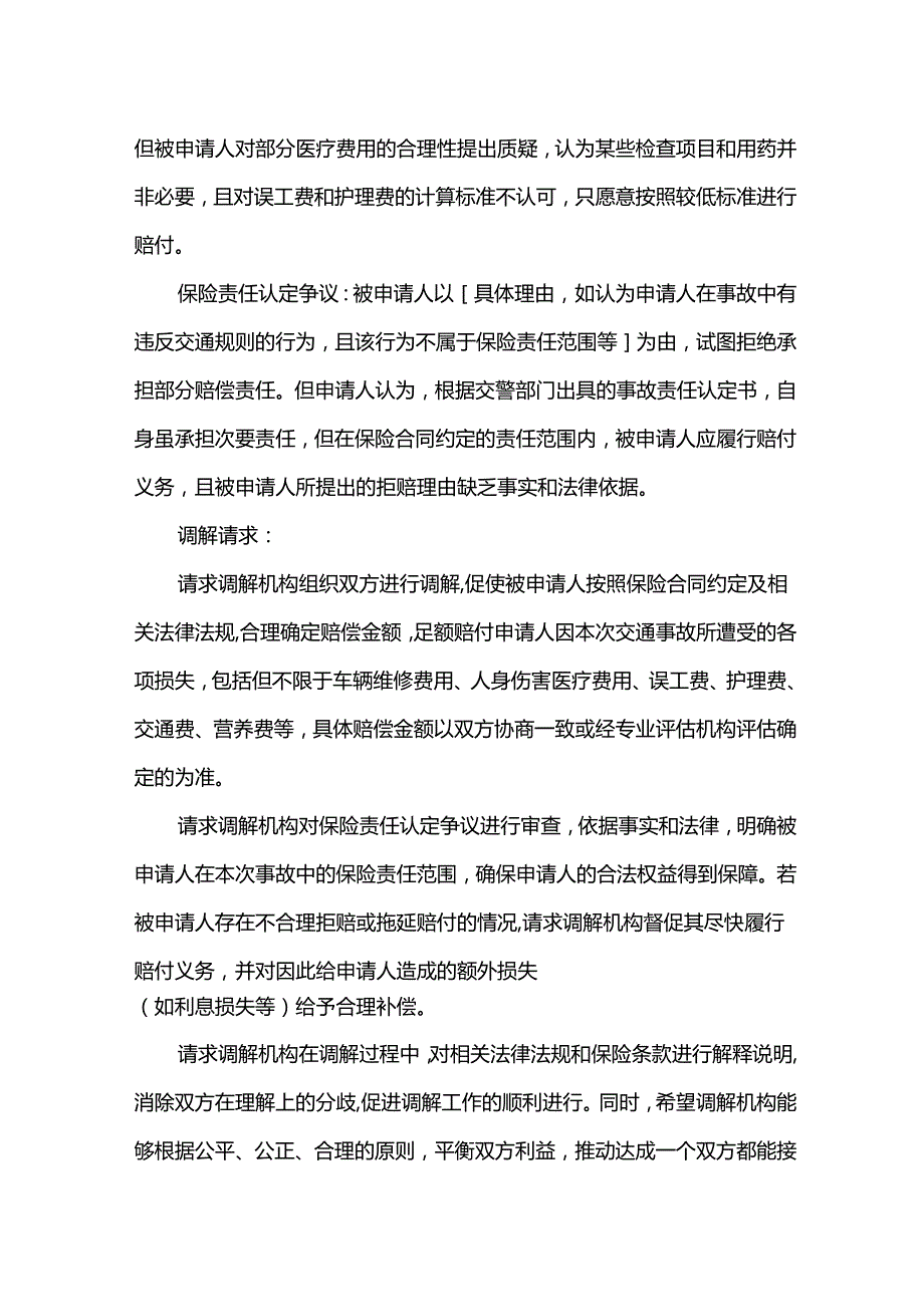 交通事故保险纠纷调解申请书.docx_第3页