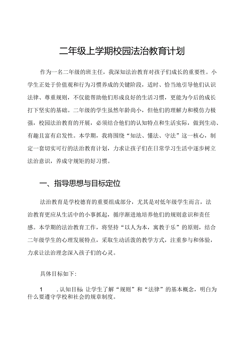 二年级上学期校园法治教育计划.docx_第1页