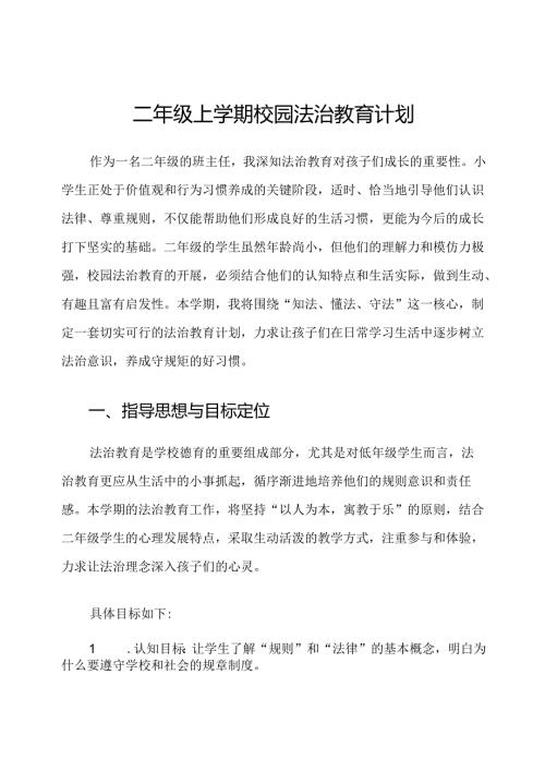 二年级上学期校园法治教育计划.docx
