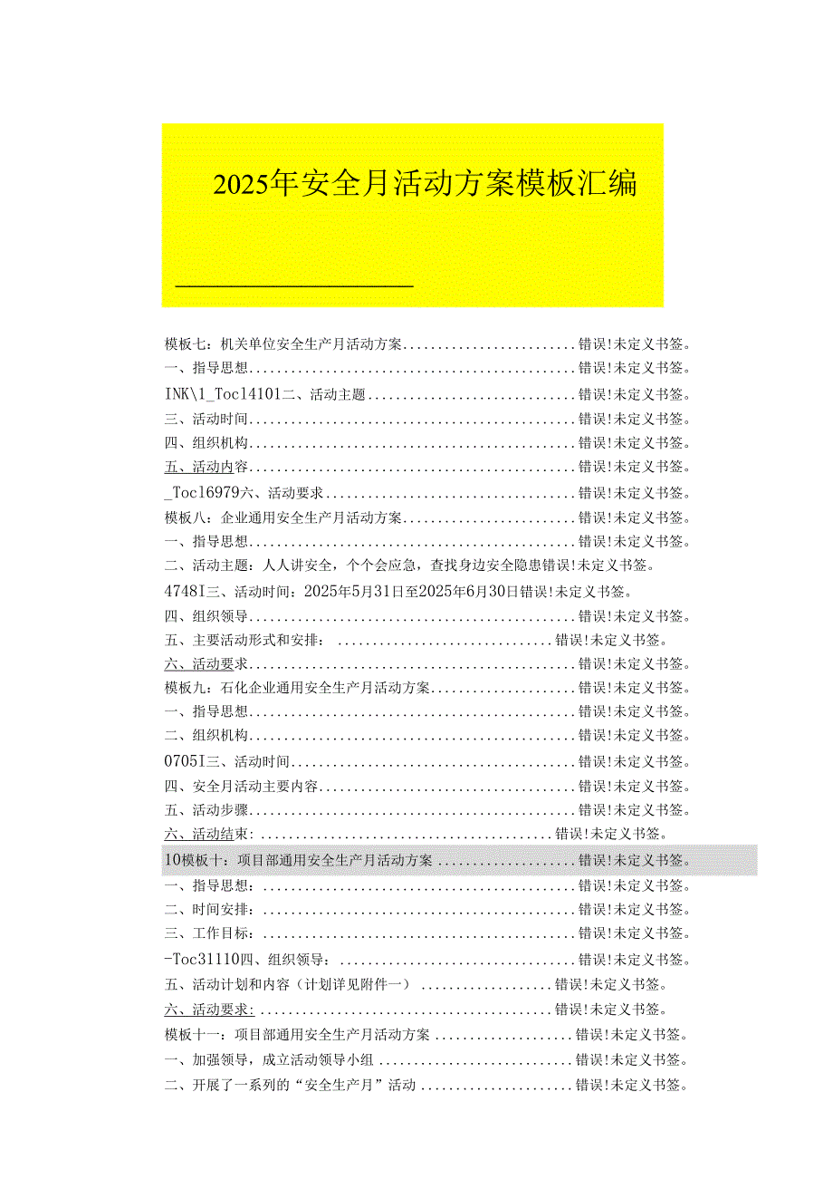 2025年《安全生产月》活动实施方案 （3份）_49.docx_第1页