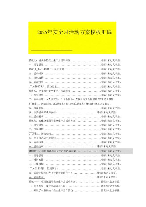 2025年《安全生产月》活动实施方案 （3份）_49.docx