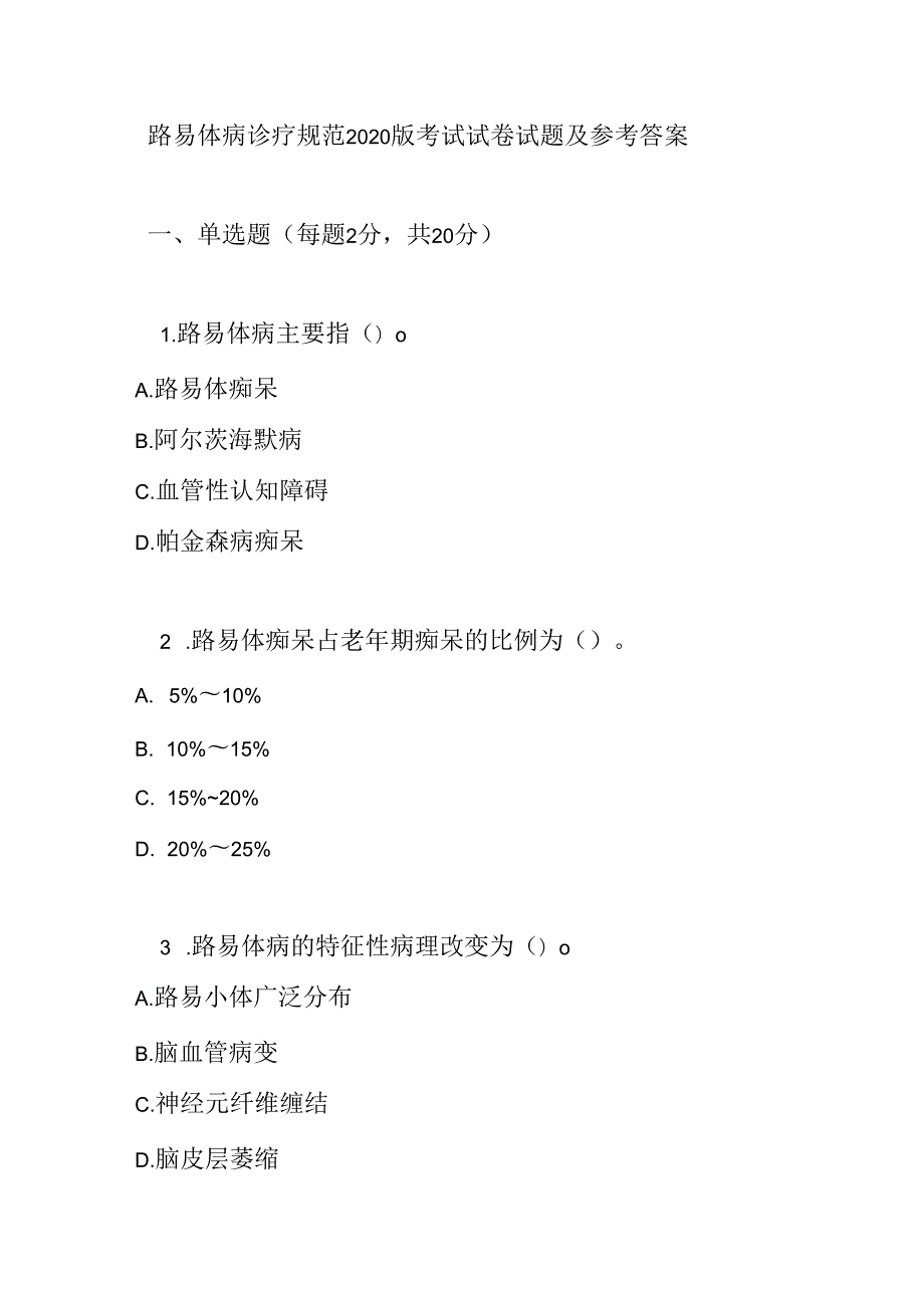 路易体病诊疗规范2020版考试试卷试题及参考答案.docx_第1页