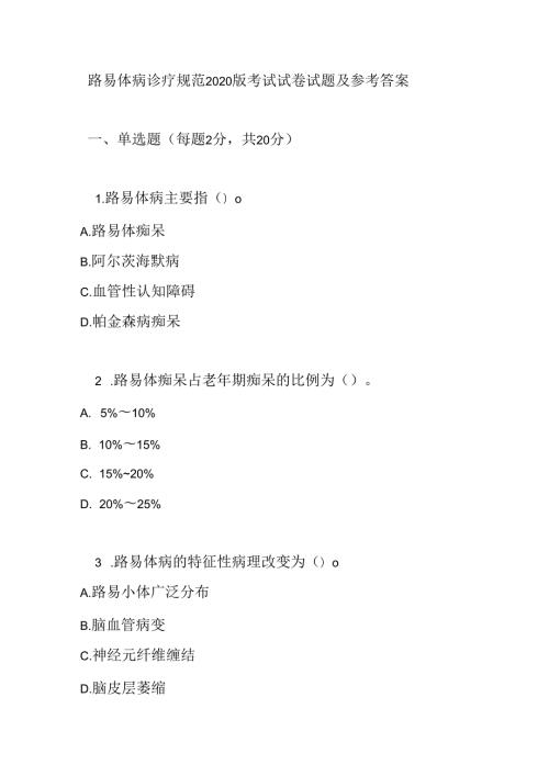 路易体病诊疗规范2020版考试试卷试题及参考答案.docx