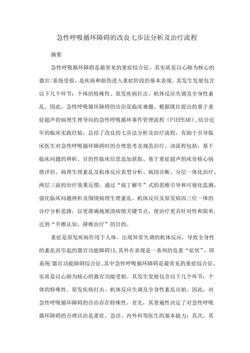 急性呼吸循环障碍的改良七步法分析及治疗流程.docx
