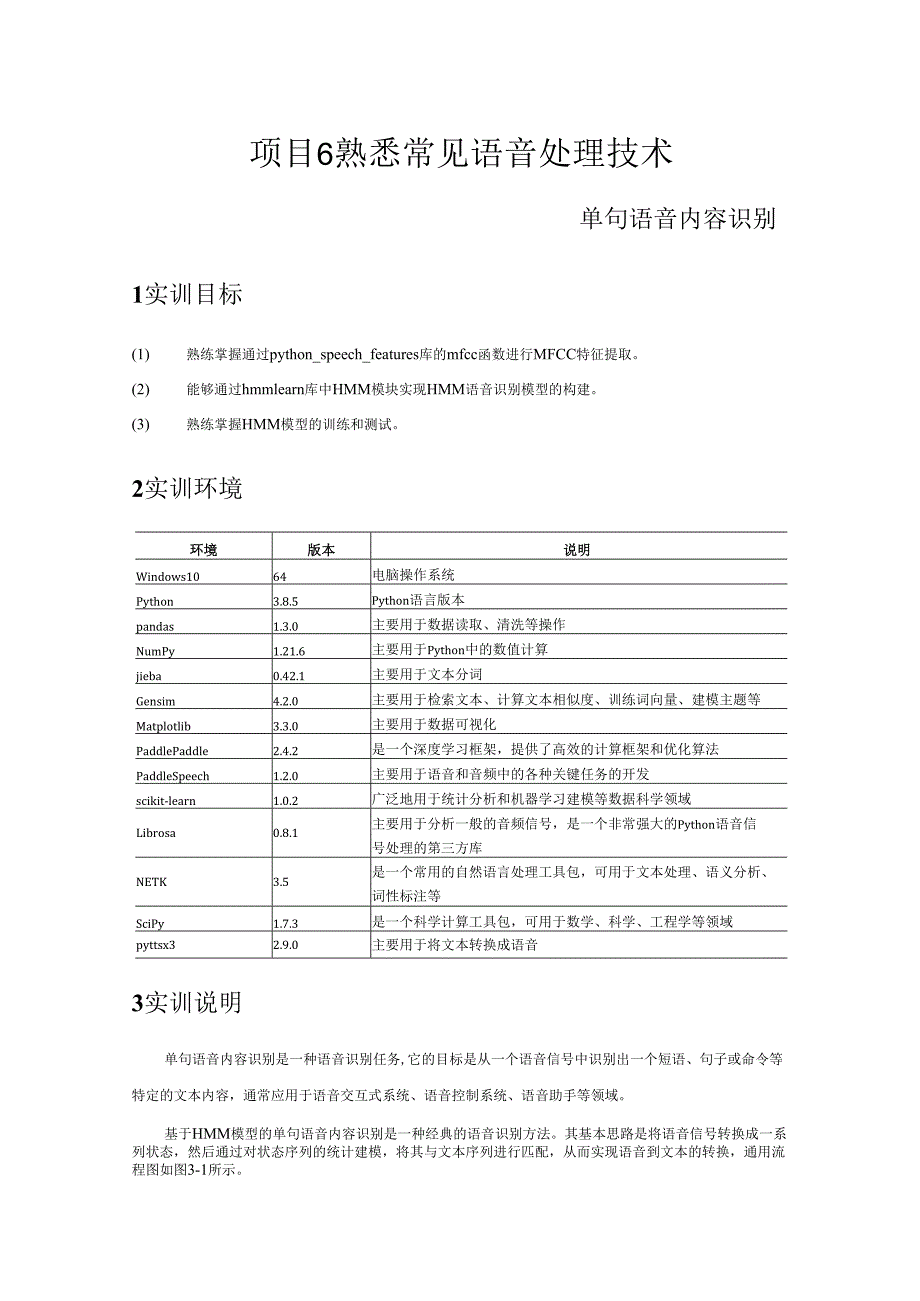 《自然语言处理技术》——实训17 单句语音内容识别.docx_第1页