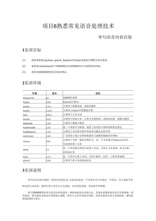 《自然语言处理技术》——实训17 单句语音内容识别.docx