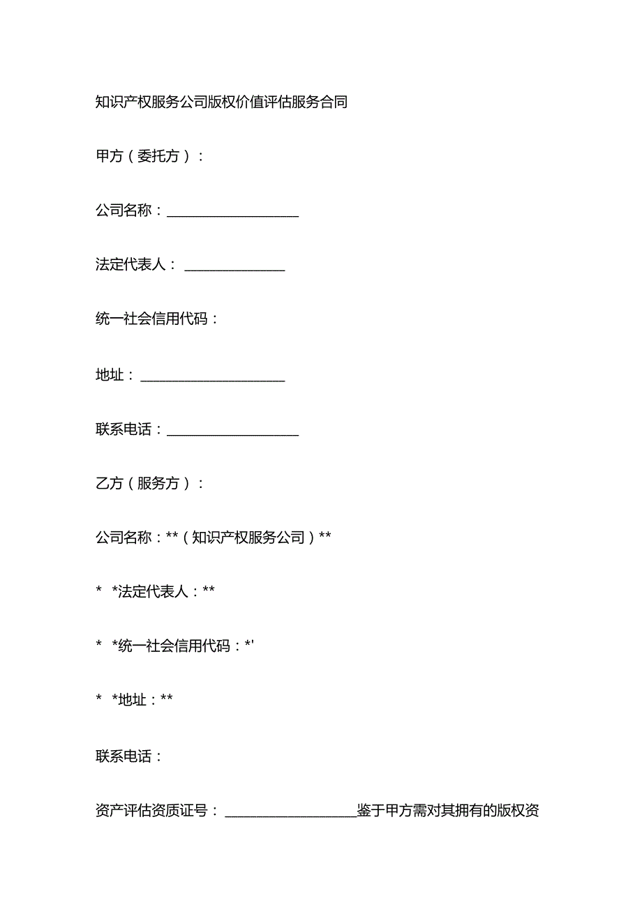 知识产权服务公司版权价值评估服务合同.docx_第1页