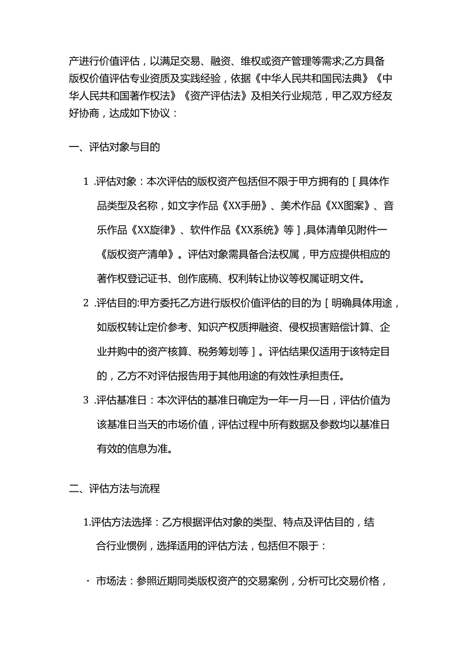 知识产权服务公司版权价值评估服务合同.docx_第2页