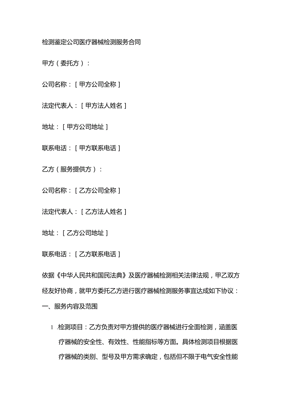 检测鉴定公司医疗器械检测服务合同.docx_第1页