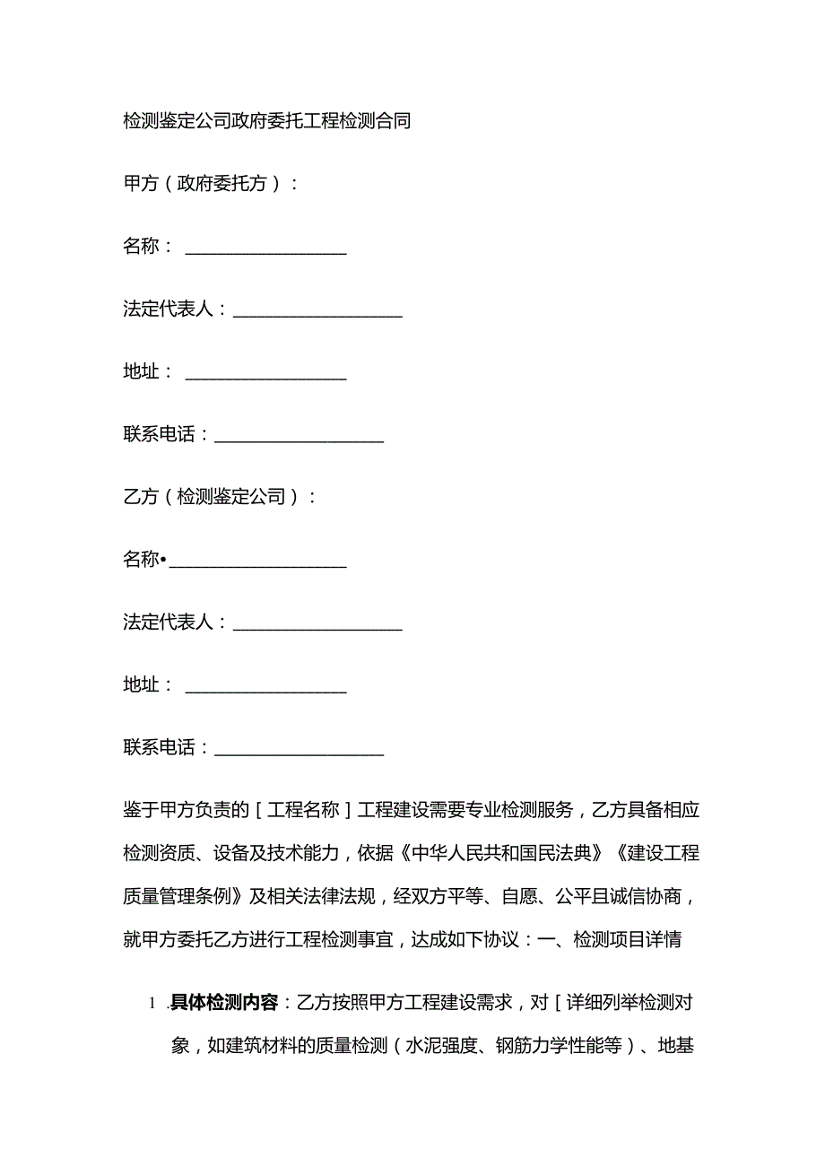 检测鉴定公司政府委托工程检测合同.docx_第1页