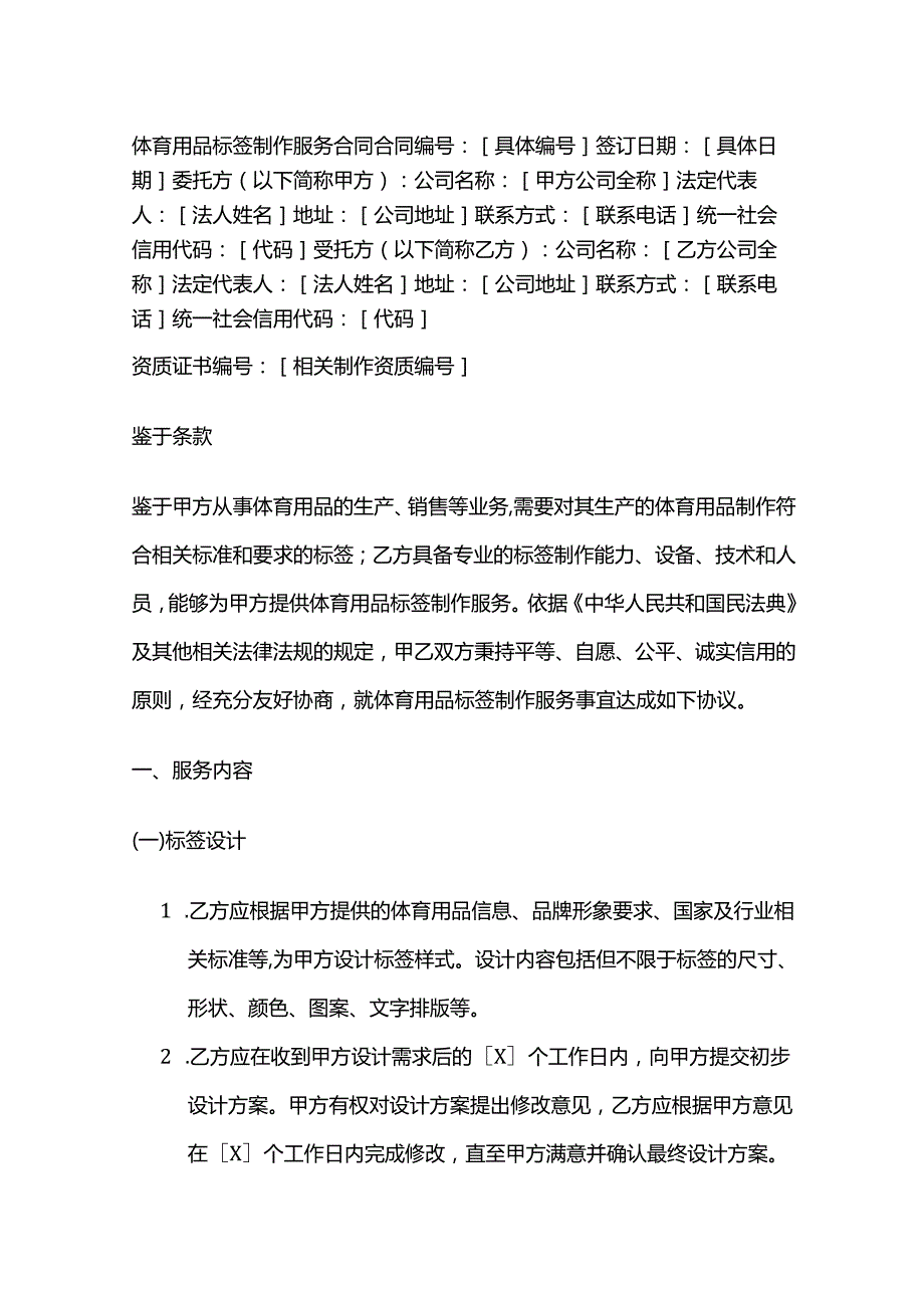 体育用品标签制作服务合同.docx_第1页