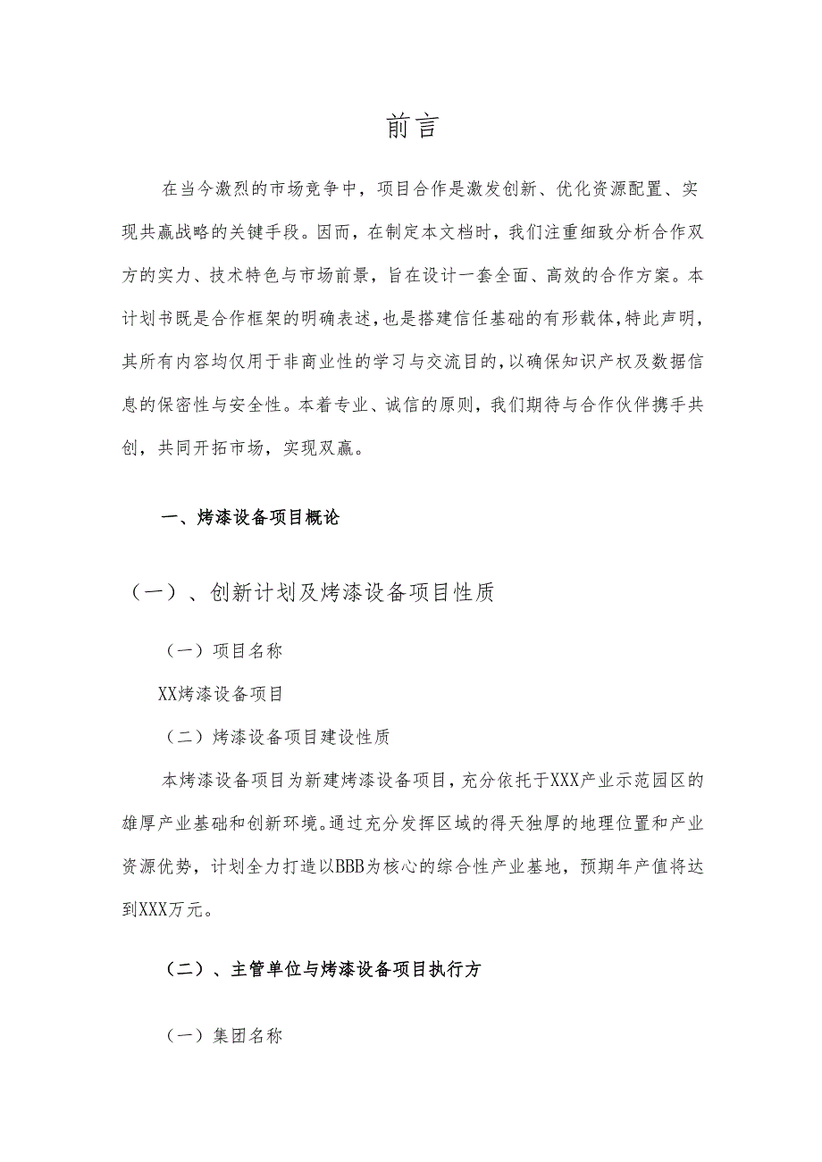 2025年烤漆设备项目建议书.docx_第3页