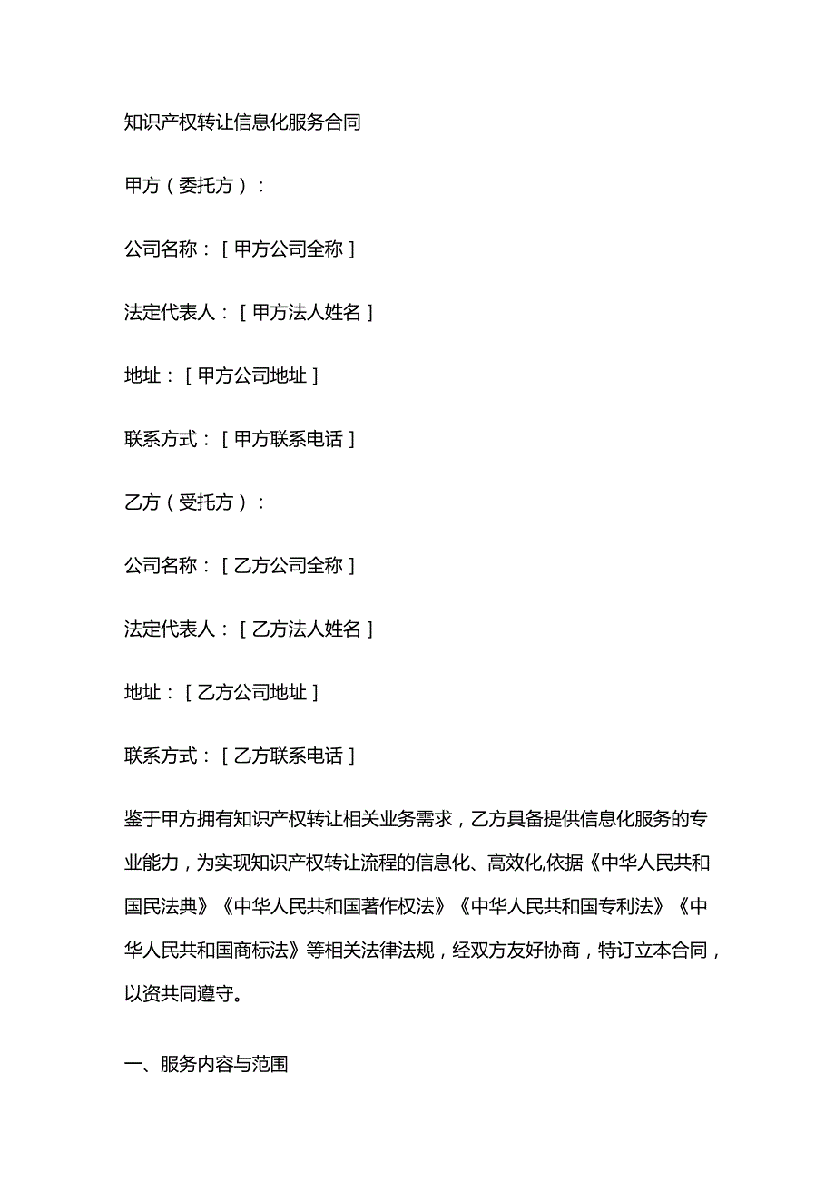 知识产权转让信息化服务合同.docx_第1页