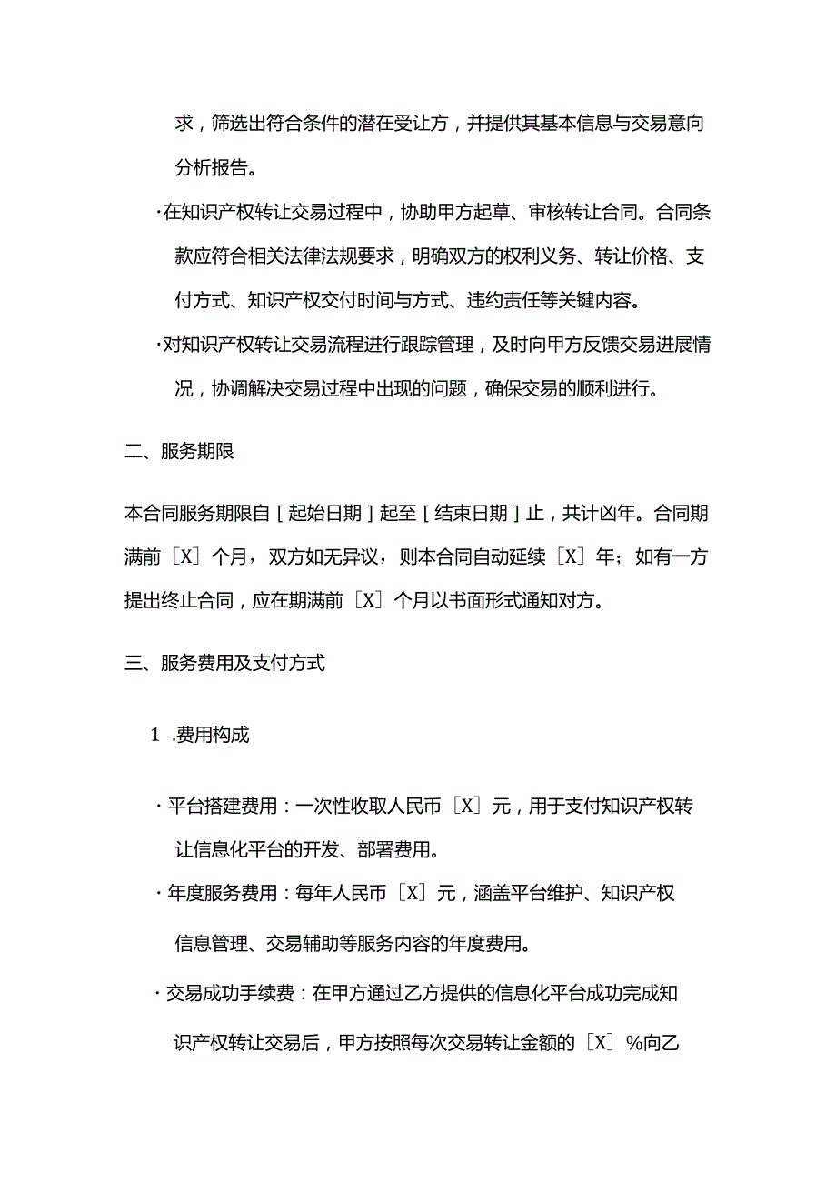 知识产权转让信息化服务合同.docx_第3页