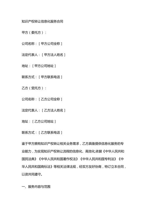 知识产权转让信息化服务合同.docx
