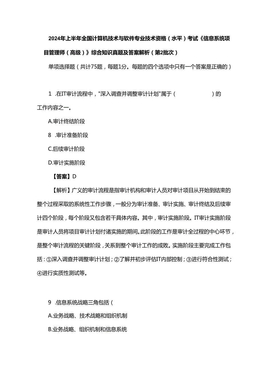 2024年上半年全国计算机技术与软件专业技术资格（水平）考试《信息系统项目管理师（高级）》综合知识真题及答案解析（第2批次）.docx_第1页