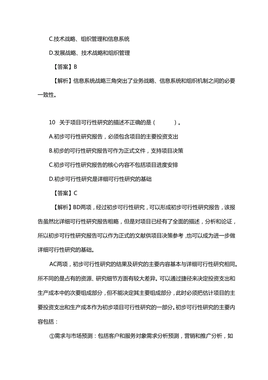 2024年上半年全国计算机技术与软件专业技术资格（水平）考试《信息系统项目管理师（高级）》综合知识真题及答案解析（第2批次）.docx_第2页