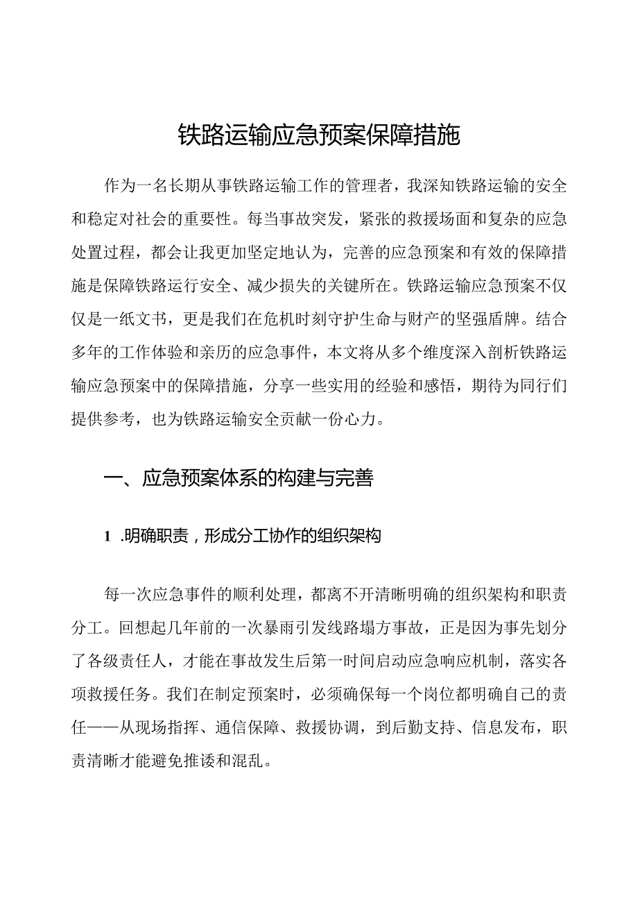 铁路运输应急预案保障措施.docx_第1页