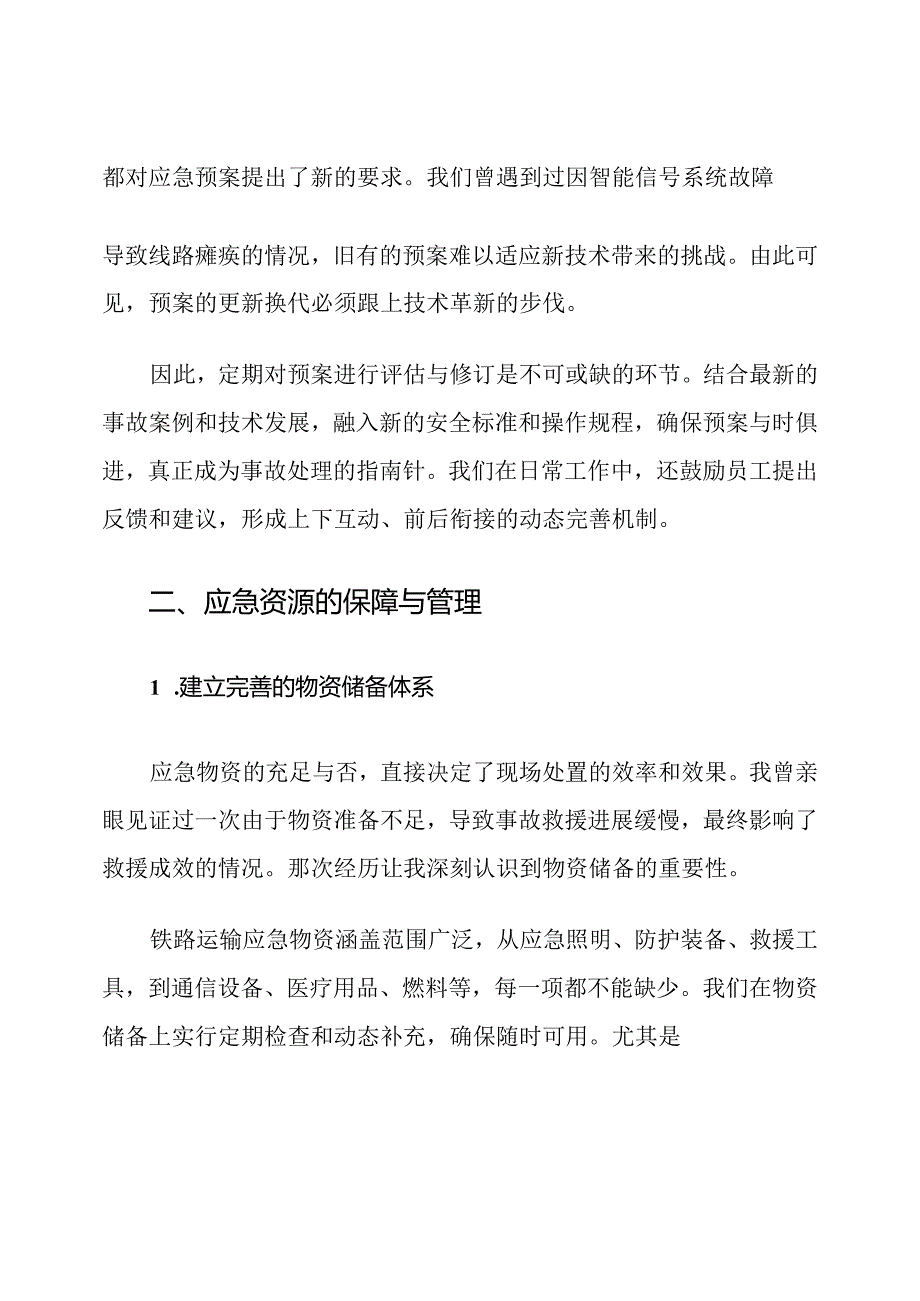 铁路运输应急预案保障措施.docx_第3页