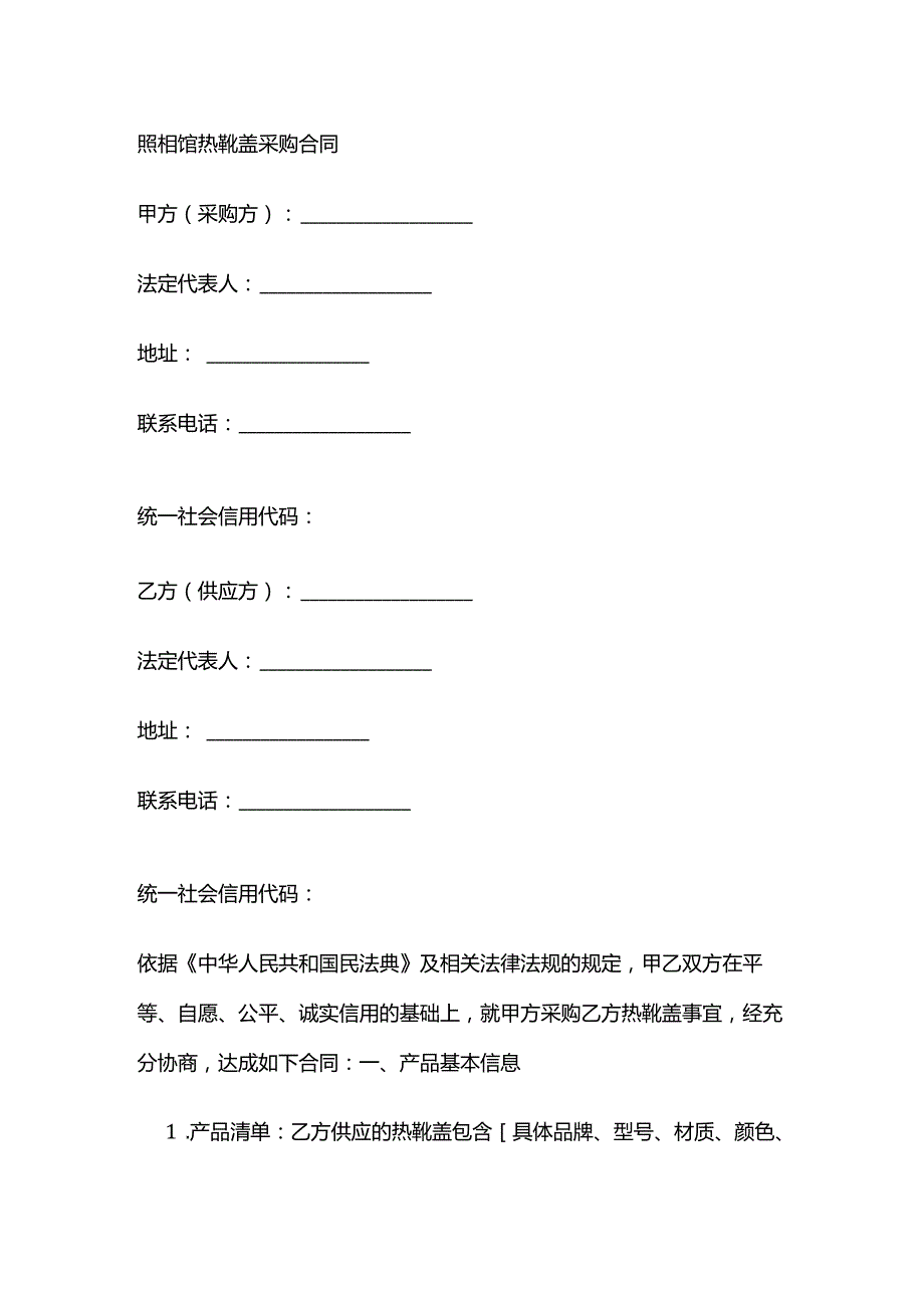 照相馆热靴盖采购合同.docx_第1页